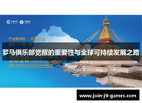 罗马俱乐部觉醒的重要性与全球可持续发展之路 罗马俱乐部觉醒的重要性与全球可持续发展之路
