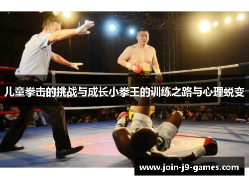 儿童拳击的挑战与成长小拳王的训练之路与心理蜕变 儿童拳击的挑战与成长小拳王的训练之路与心理蜕变
