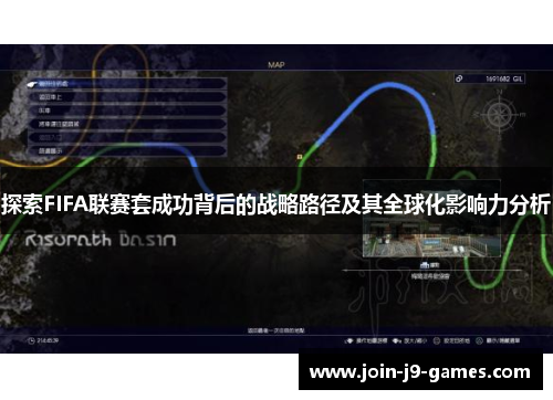 探索FIFA联赛套成功背后的战略路径及其全球化影响力分析 探索FIFA联赛套成功背后的战略路径及其全球化影响力分析