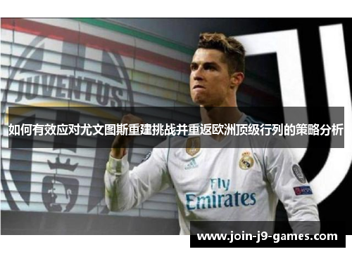 如何有效应对尤文图斯重建挑战并重返欧洲顶级行列的策略分析