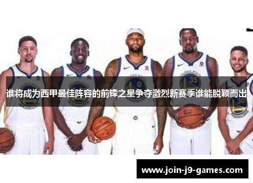 谁将成为西甲最佳阵容的前锋之星争夺激烈新赛季谁能脱颖而出 谁将成为西甲最佳阵容的前锋之星争夺激烈新赛季谁能脱颖而出