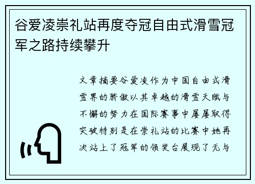 谷爱凌崇礼站再度夺冠自由式滑雪冠军之路持续攀升 谷爱凌崇礼站再度夺冠自由式滑雪冠军之路持续攀升