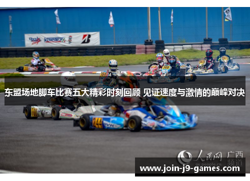 东盟场地脚车比赛五大精彩时刻回顾 见证速度与激情的巅峰对决