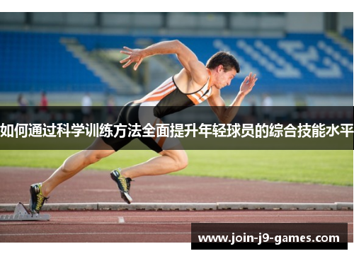如何通过科学训练方法全面提升年轻球员的综合技能水平