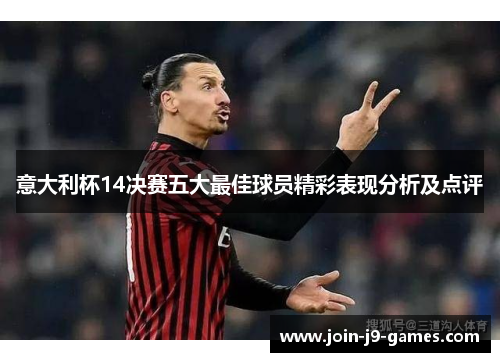 意大利杯14决赛五大最佳球员精彩表现分析及点评