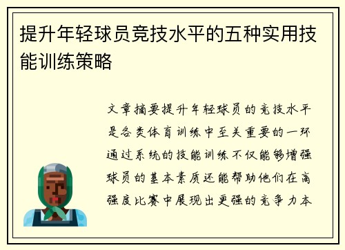提升年轻球员竞技水平的五种实用技能训练策略 提升年轻球员竞技水平的五种实用技能训练策略