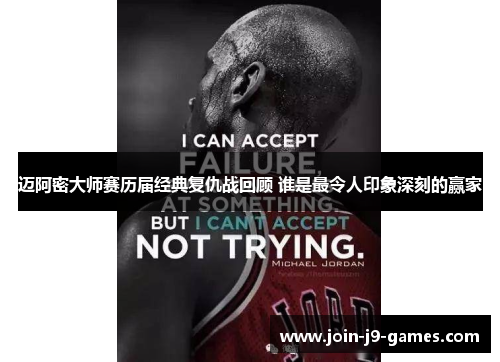 迈阿密大师赛历届经典复仇战回顾 谁是最令人印象深刻的赢家 迈阿密大师赛历届经典复仇战回顾 谁是最令人印象深刻的赢家