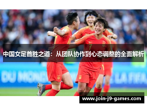 中国女足首胜之道：从团队协作到心态调整的全面解析