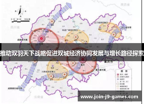 推动双羽天下战略促进双城经济协同发展与增长路径探索