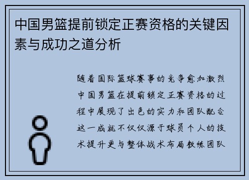 中国男篮提前锁定正赛资格的关键因素与成功之道分析