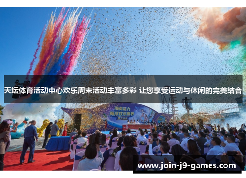 天坛体育活动中心欢乐周末活动丰富多彩 让您享受运动与休闲的完美结合 天坛体育活动中心欢乐周末活动丰富多彩 让您享受运动与休闲的完美结合