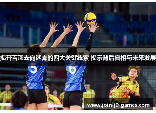 揭开吉翔去向迷雾的四大关键线索 揭示背后真相与未来发展