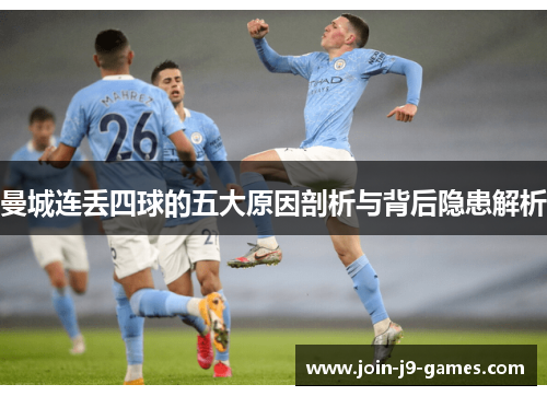 曼城连丢四球的五大原因剖析与背后隐患解析 曼城连丢四球的五大原因剖析与背后隐患解析