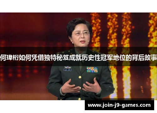 何瑋桁如何凭借独特秘笈成就历史性冠军地位的背后故事 何瑋桁如何凭借独特秘笈成就历史性冠军地位的背后故事