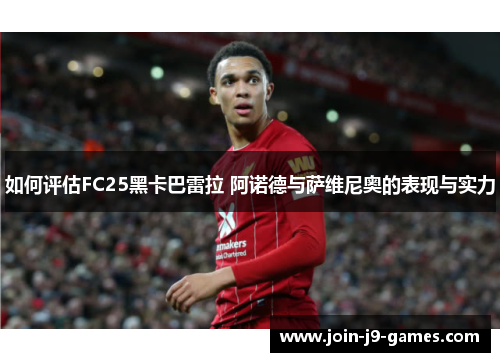如何评估FC25黑卡巴雷拉 阿诺德与萨维尼奥的表现与实力 如何评估FC25黑卡巴雷拉 阿诺德与萨维尼奥的表现与实力