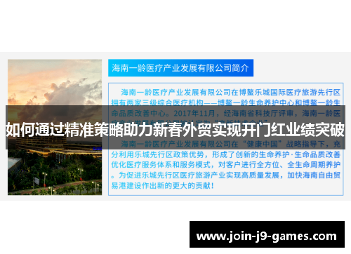 如何通过精准策略助力新春外贸实现开门红业绩突破