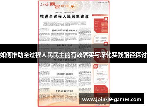 如何推动全过程人民民主的有效落实与深化实践路径探讨