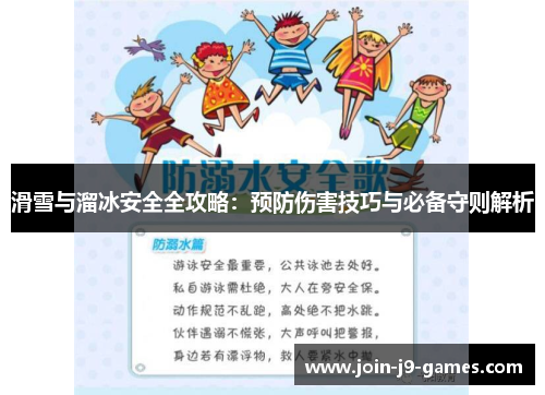滑雪与溜冰安全全攻略：预防伤害技巧与必备守则解析