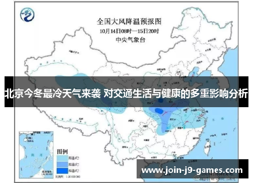 北京今冬最冷天气来袭 对交通生活与健康的多重影响分析 北京今冬最冷天气来袭 对交通生活与健康的多重影响分析
