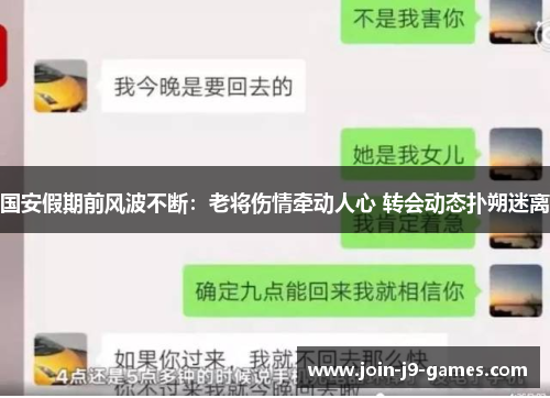 国安假期前风波不断：老将伤情牵动人心 转会动态扑朔迷离