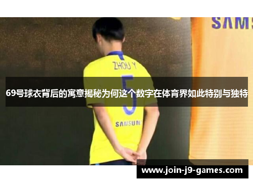 69号球衣背后的寓意揭秘为何这个数字在体育界如此特别与独特