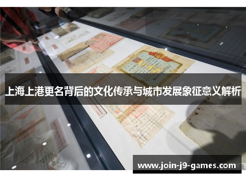 上海上港更名背后的文化传承与城市发展象征意义解析
