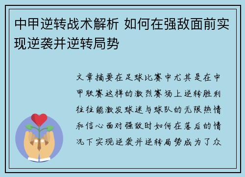 中甲逆转战术解析 如何在强敌面前实现逆袭并逆转局势