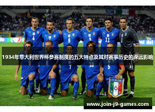 1934年意大利世界杯参赛制度的五大特点及其对赛事历史的深远影响