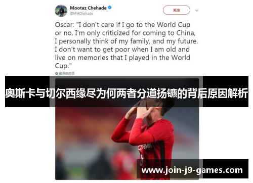 奥斯卡与切尔西缘尽为何两者分道扬镳的背后原因解析 奥斯卡与切尔西缘尽为何两者分道扬镳的背后原因解析