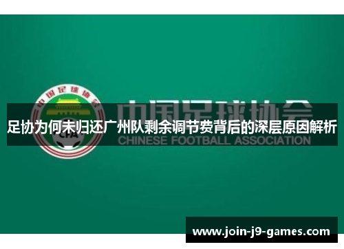 足协为何未归还广州队剩余调节费背后的深层原因解析 足协为何未归还广州队剩余调节费背后的深层原因解析