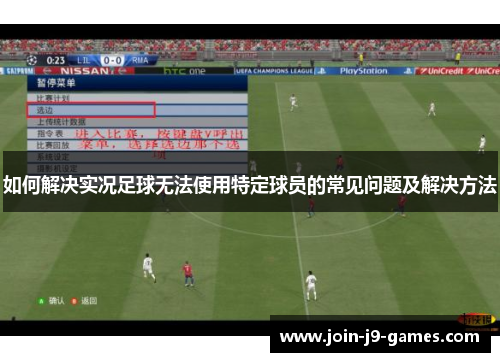 如何解决实况足球无法使用特定球员的常见问题及解决方法