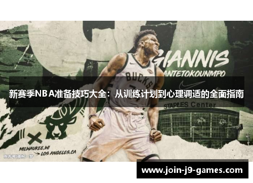 新赛季NBA准备技巧大全：从训练计划到心理调适的全面指南