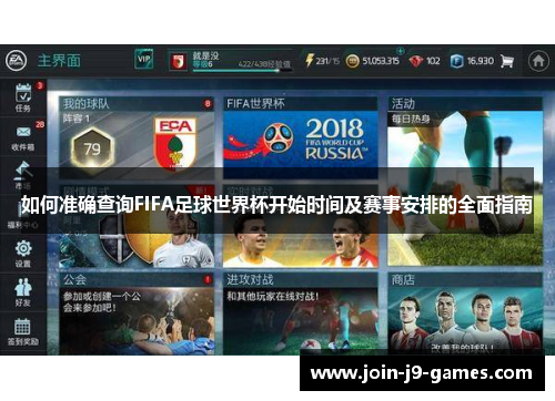 如何准确查询FIFA足球世界杯开始时间及赛事安排的全面指南 如何准确查询FIFA足球世界杯开始时间及赛事安排的全面指南
