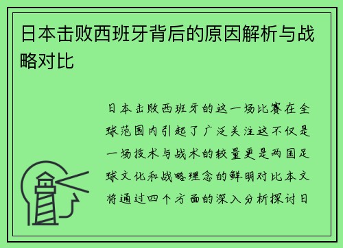 日本击败西班牙背后的原因解析与战略对比 日本击败西班牙背后的原因解析与战略对比