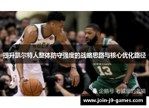 提升凯尔特人整体防守强度的战略思路与核心优化路径 提升凯尔特人整体防守强度的战略思路与核心优化路径