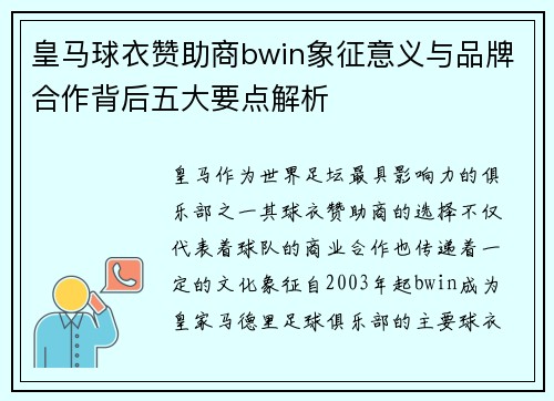 皇马球衣赞助商bwin象征意义与品牌合作背后五大要点解析