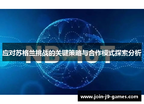 应对苏格兰挑战的关键策略与合作模式探索分析