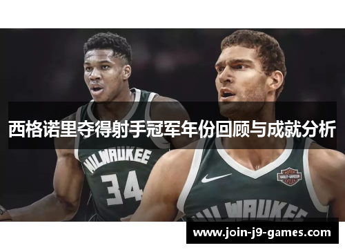 西格诺里夺得射手冠军年份回顾与成就分析