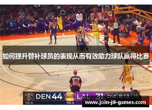 如何提升替补球员的表现从而有效助力球队赢得比赛