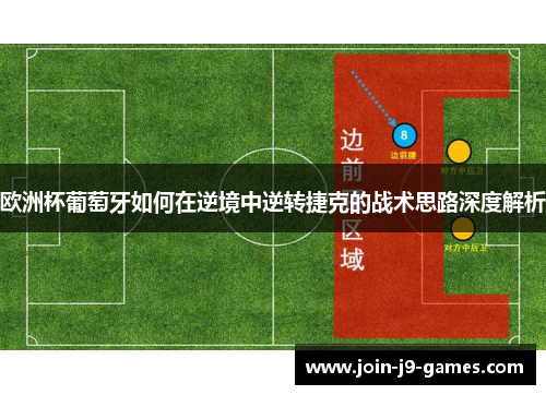 欧洲杯葡萄牙如何在逆境中逆转捷克的战术思路深度解析