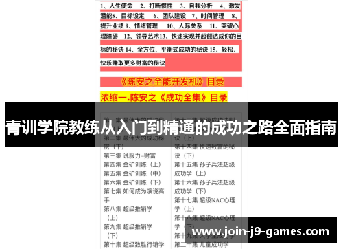 青训学院教练从入门到精通的成功之路全面指南