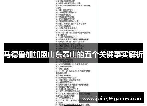 马德鲁加加盟山东泰山的五个关键事实解析 马德鲁加加盟山东泰山的五个关键事实解析