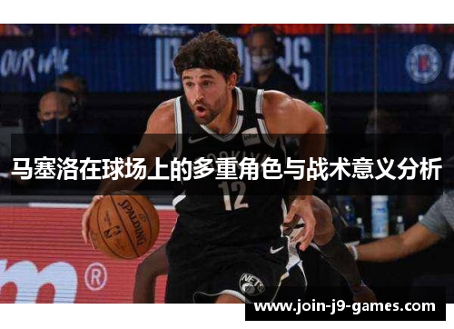 马塞洛在球场上的多重角色与战术意义分析