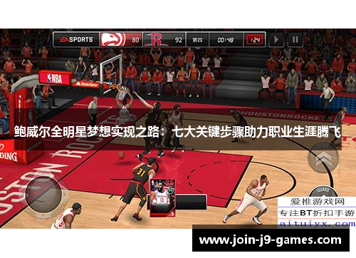 鲍威尔全明星梦想实现之路:七大关键步骤助力职业生涯腾飞 鲍威尔全明星梦想实现之路:七大关键步骤助力职业生涯腾飞