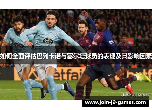 如何全面评估巴列卡诺与塞尔塔球员的表现及其影响因素