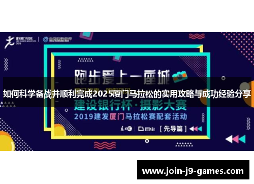 如何科学备战并顺利完成2025厦门马拉松的实用攻略与成功经验分享