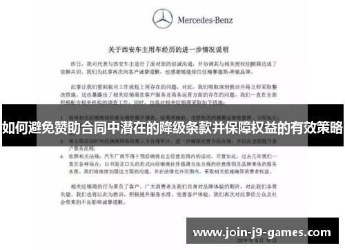 如何避免赞助合同中潜在的降级条款并保障权益的有效策略
