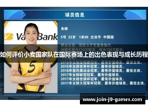 如何评价小麦国家队在国际赛场上的出色表现与成长历程