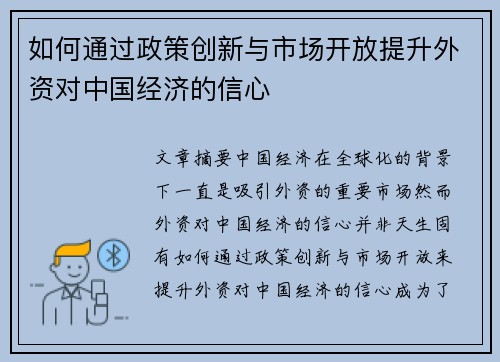如何通过政策创新与市场开放提升外资对中国经济的信心 如何通过政策创新与市场开放提升外资对中国经济的信心