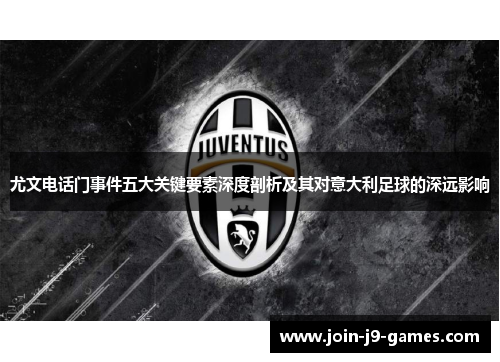 尤文电话门事件五大关键要素深度剖析及其对意大利足球的深远影响